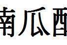 娱乐吃瓜酱字体怎么写